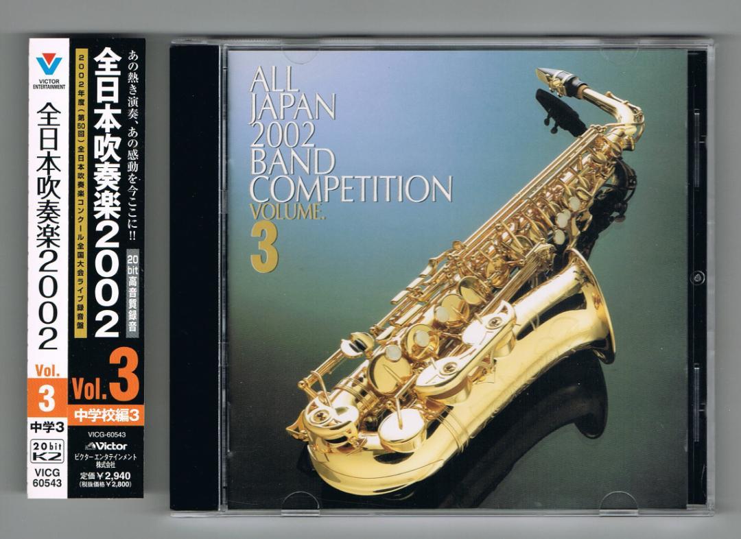 CD】2002 第50回全日本吹奏楽コンクール実況録音盤VOL.3 中学校