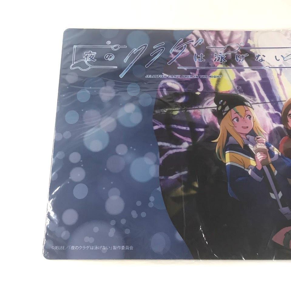 夜のクラゲは泳げない 公式プレイマット ラバーマット デスクマット　プレマ　新品 ラバーマット｜GOODS｜オリジナルTVアニメーション「夜のクラゲ