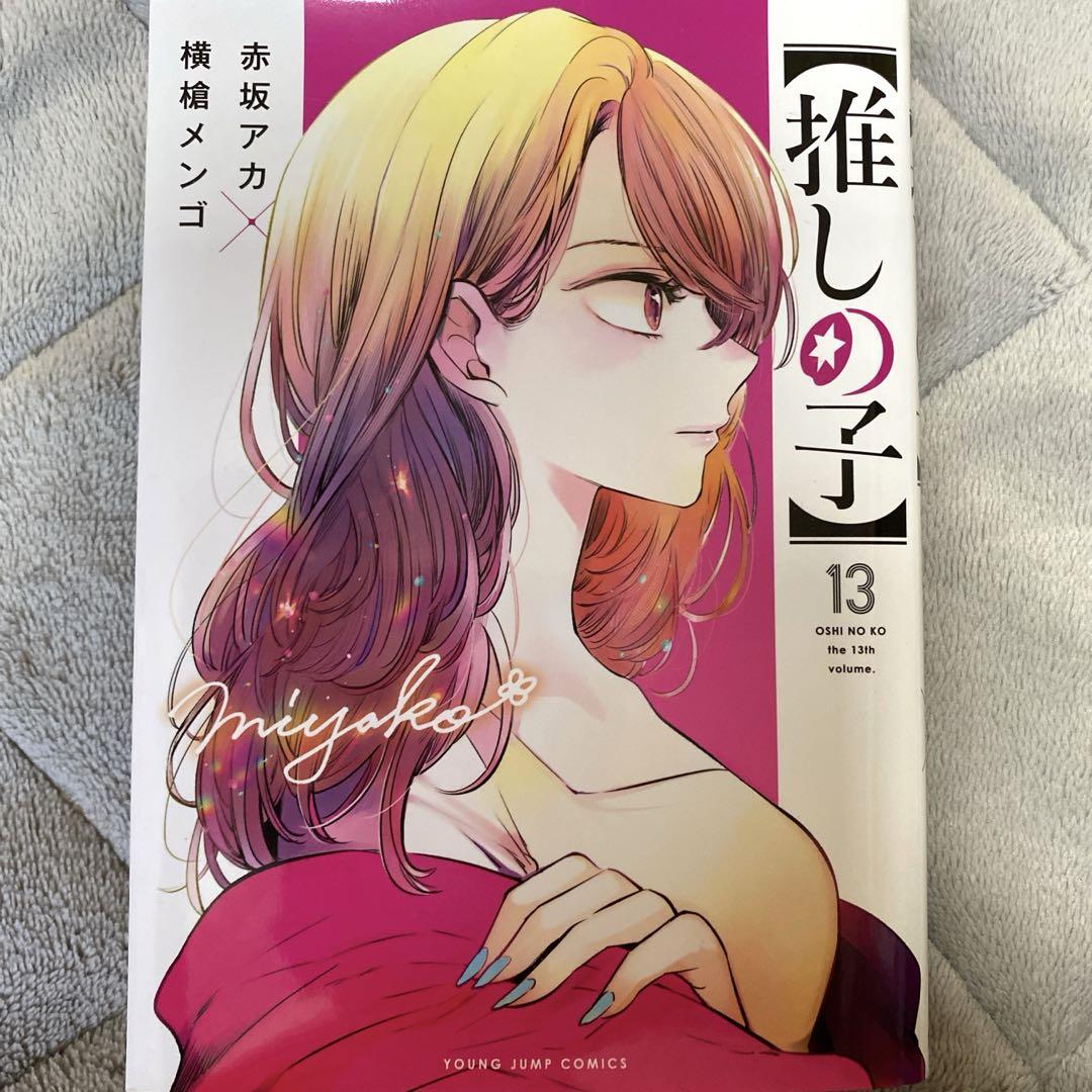 推しの子1~13巻 推しの子 1巻〜13巻 - メルカリ