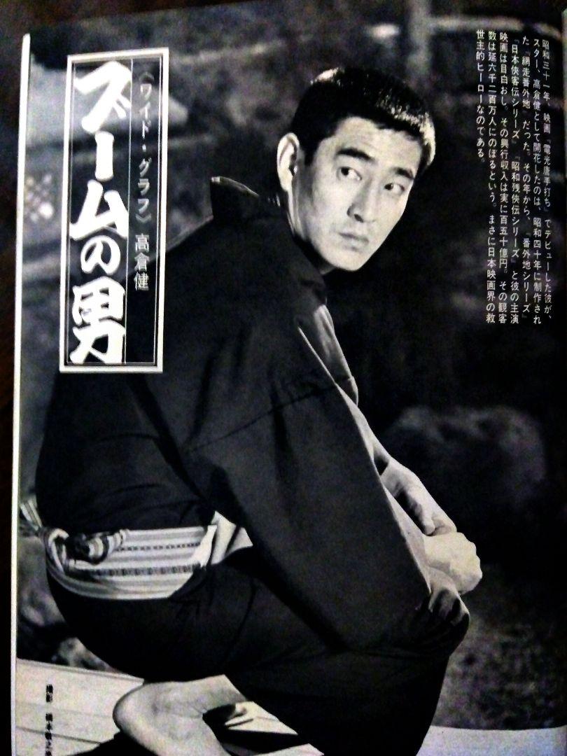 【☆希少!特大号☆】1969年週刊平凡 高倉健特集 4月特大号 希少