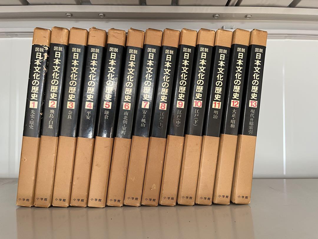 図説 日本文化の歴史 1-13巻セット