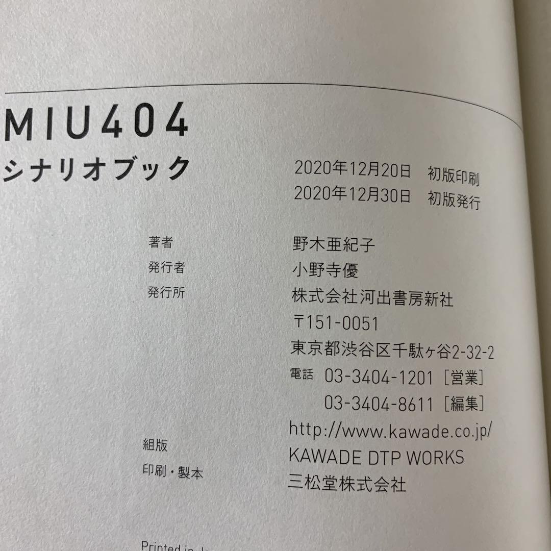 【初版】【限定ブックカバー&ポリまるしおり付属】 MIU404シナリオブック