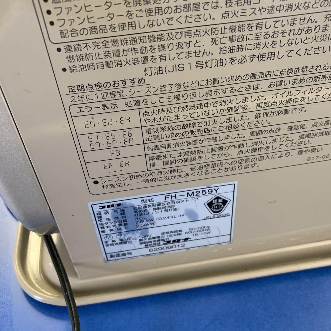 契約済み商品です。09CORONA FH-M259Y 石油ファンヒーター