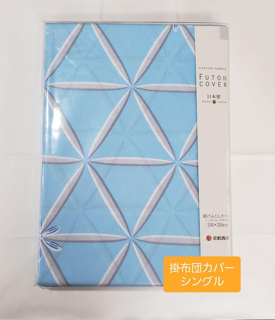 新品 西川 羽毛布団カバー シングル 掛け布団カバー 布団カバー 綿100%