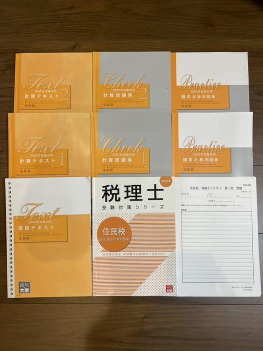資格の大原　税理士講座　2020年対策　住民税