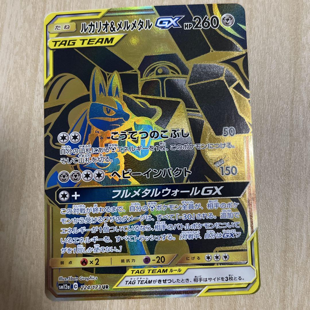 ルカリオ＆メルメタルGX UR SM12a TAG TEAM GXタッグオール…