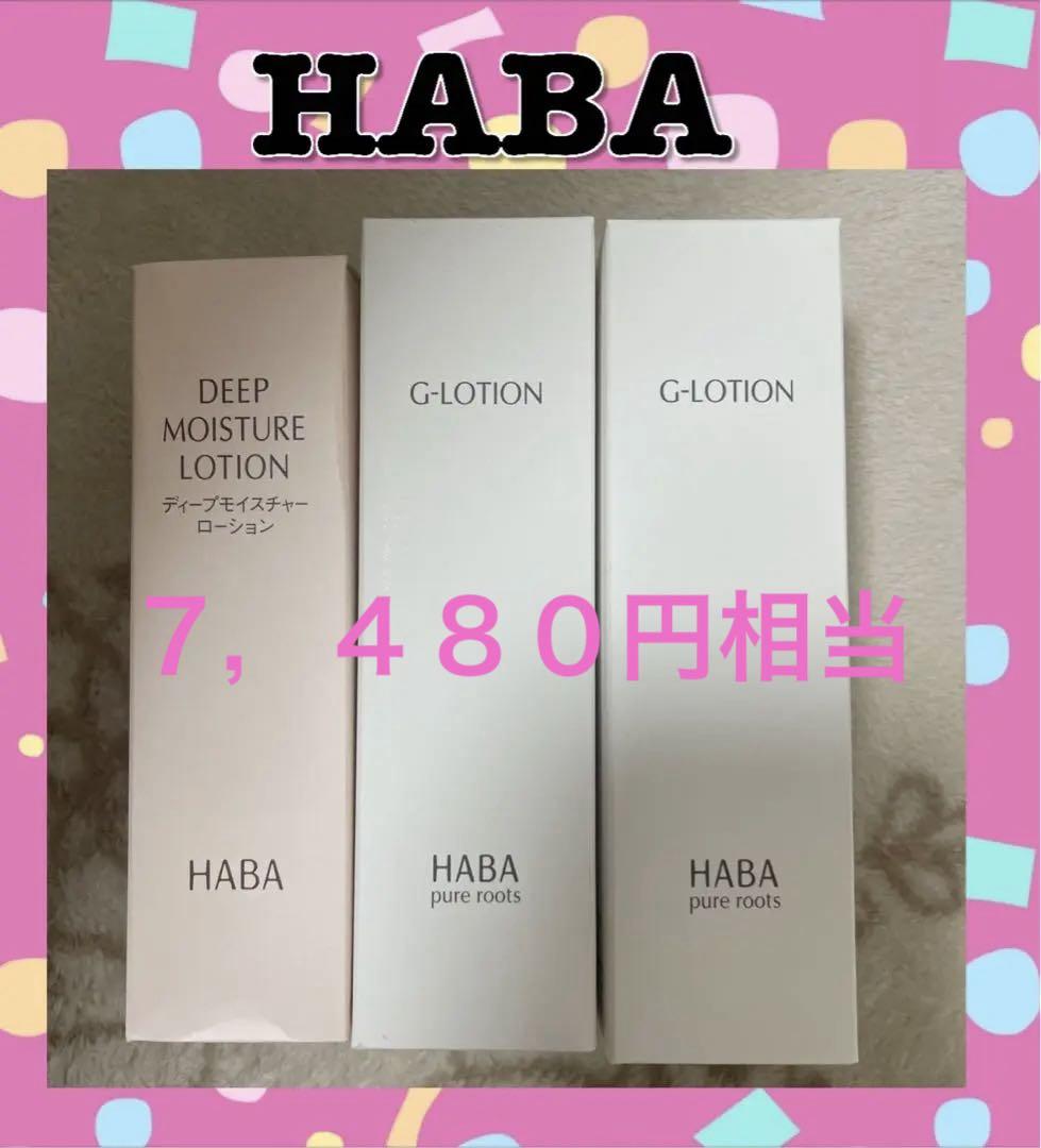 ★新品★HABA 化粧水　３本セット化粧水・ローション・トナー
