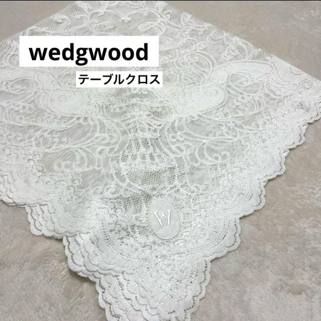 wedgwood テーブルクロスレース白100×100