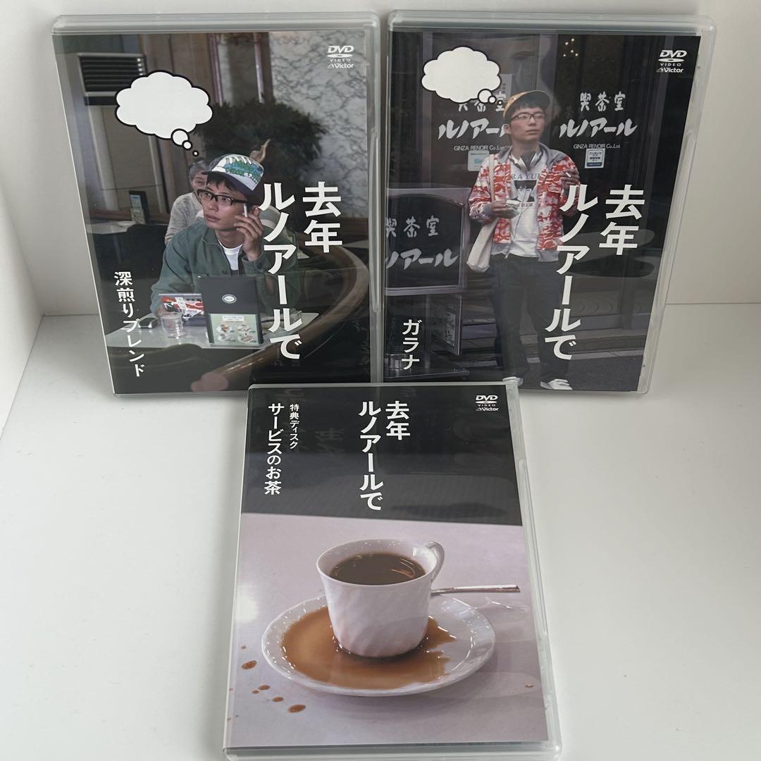 去年ルノアールで DVD-BOX～深煎り妄想セット～〈3枚組