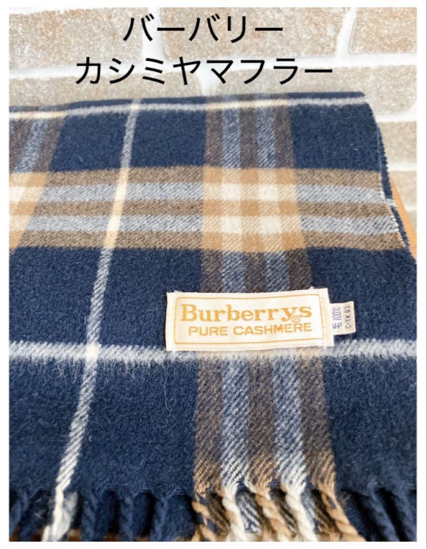 美品　バーバリー Burberrys カシミヤ マフラー チェック柄