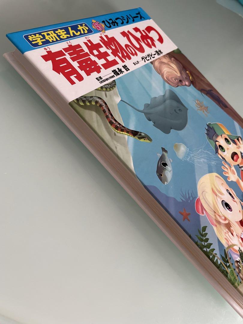 学研まんが 新ひみつシリーズ 有毒生物のひみつ 学習漫画 中学受験対策 画像3