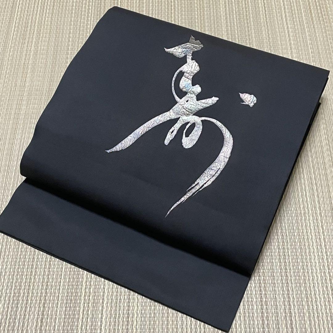 名古屋帯 鏡仕立て お太鼓 正絹 黒 ブラック 寿 漢字 FW-957