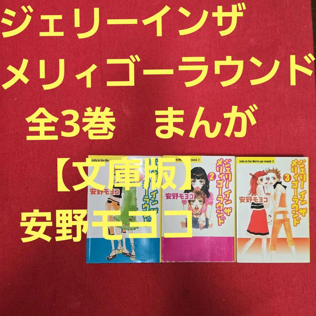 ジェリーインザメリィゴーラウンド 全3巻 まんが【文庫版】安野