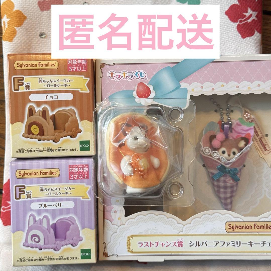 シルバニアファミリー きらきらくじ ラストチャンス賞 F賞 G賞