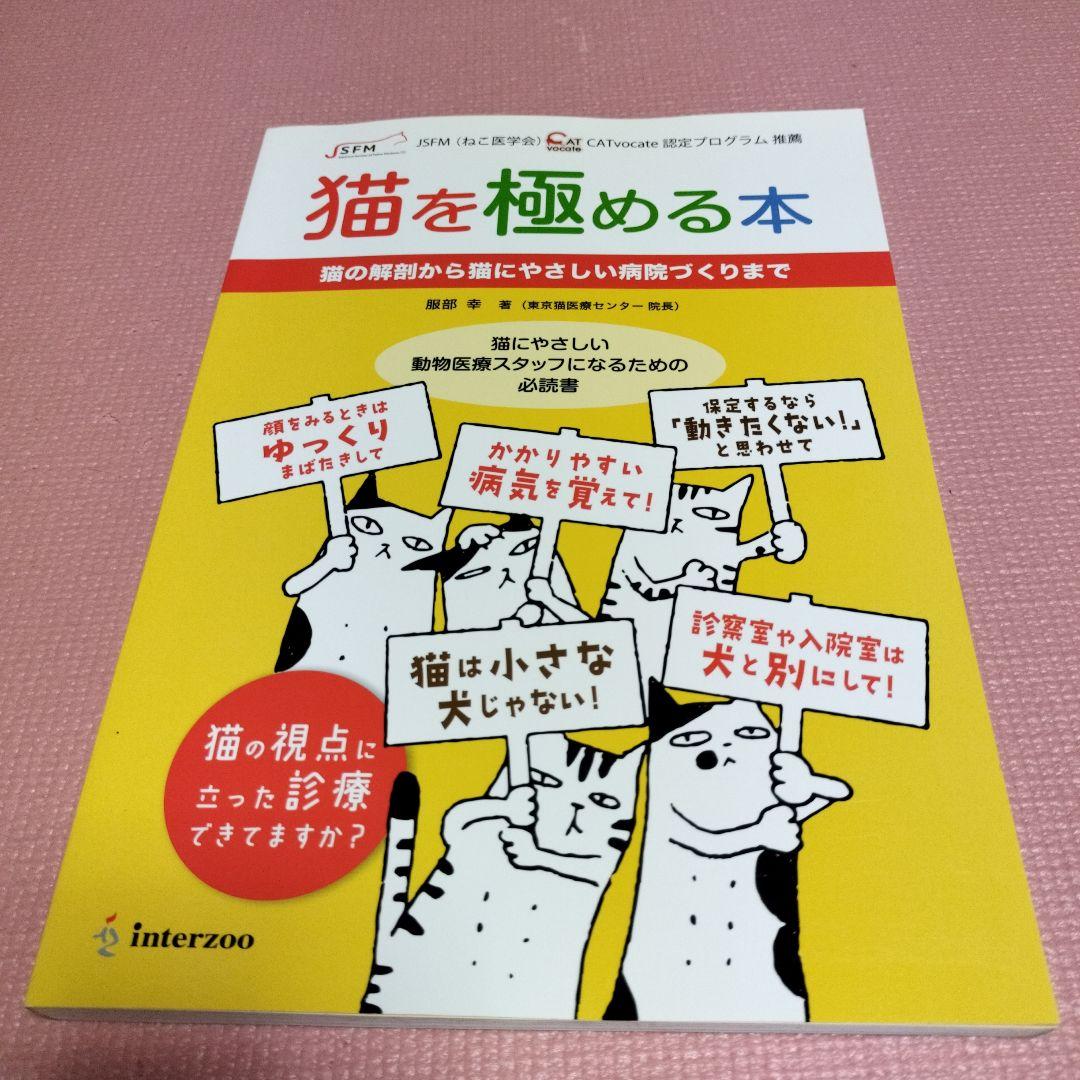 猫を極める本 猫の解剖から猫にやさしい病院づくりまで