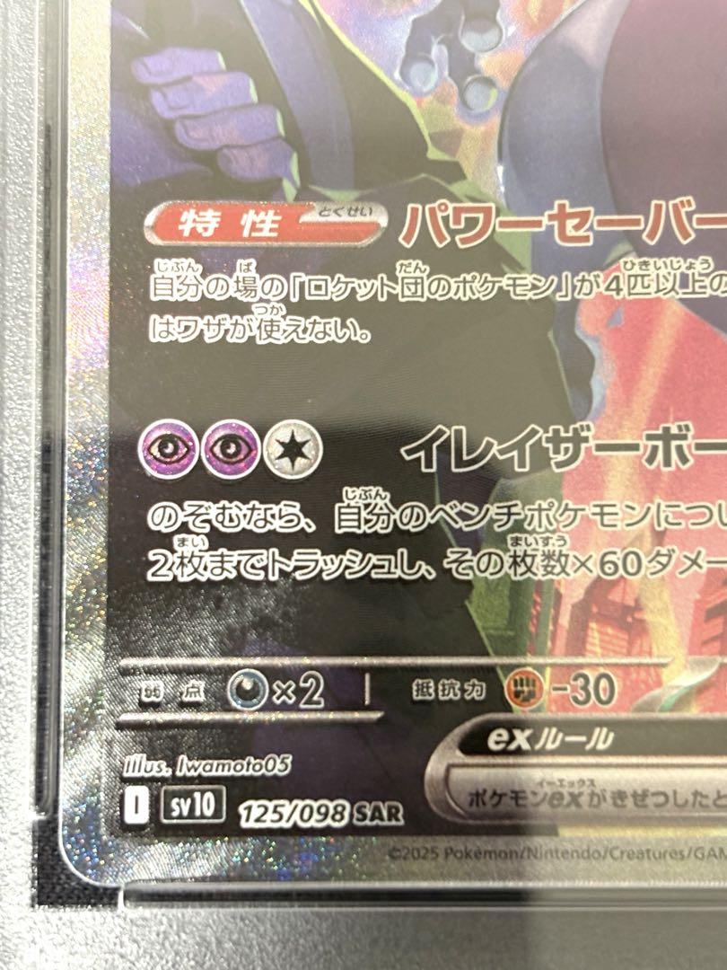 ロケット団のミュウツーex sar psa10 ロケット団の栄光　125/98