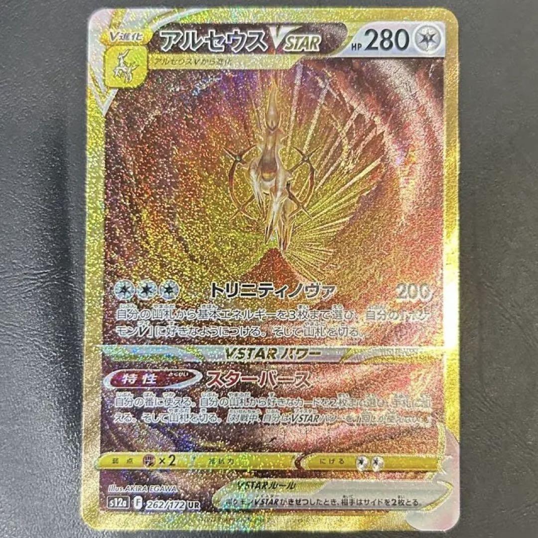 アルセウス VSTAR UR 262/172 VSTARユニバース S12a アルセウスVSTAR UR S12a VSTARユニバース 262/172 - ポケモン