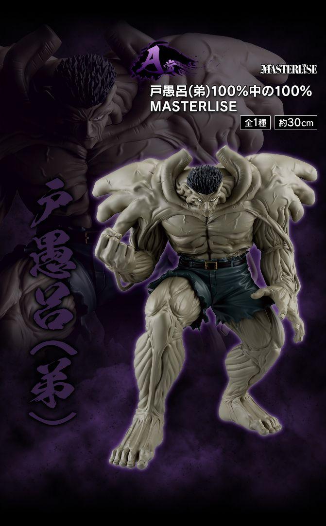 一番くじ　幽遊白書 暗黒武術会編 　戸愚呂(⁠弟)　Ａ賞