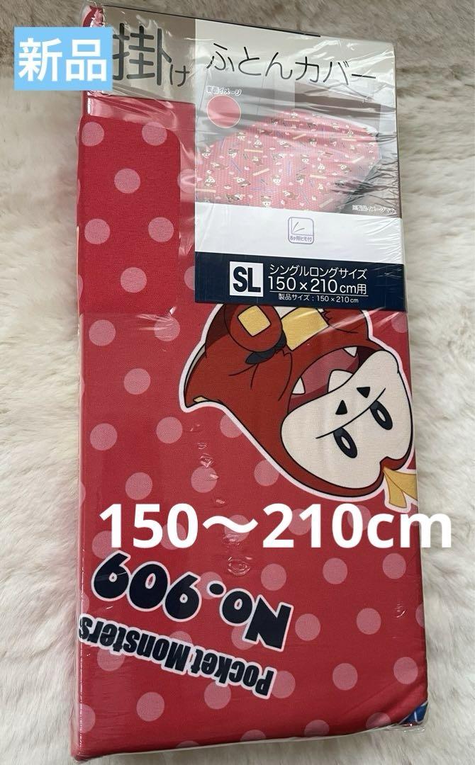 【新品】ポケモン掛け布団カバー ホゲータふとんカバーシングルロング
