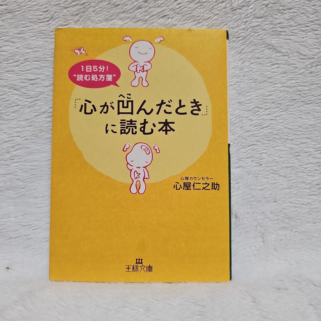 「心が凹んだとき」に読む本