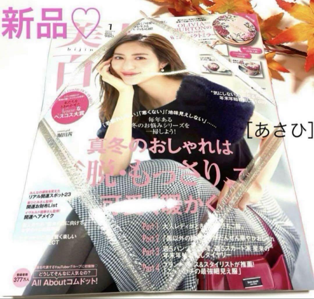 美人百花❤︎2023.1月号 付録:【オリビアバートン のWコンパクトミラー❤︎】