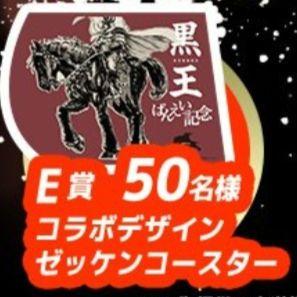 非売品！ばんえい競馬×北斗の拳　黒王 コースター 非売品！ばんえい競馬×北斗の拳 黒王 コースター