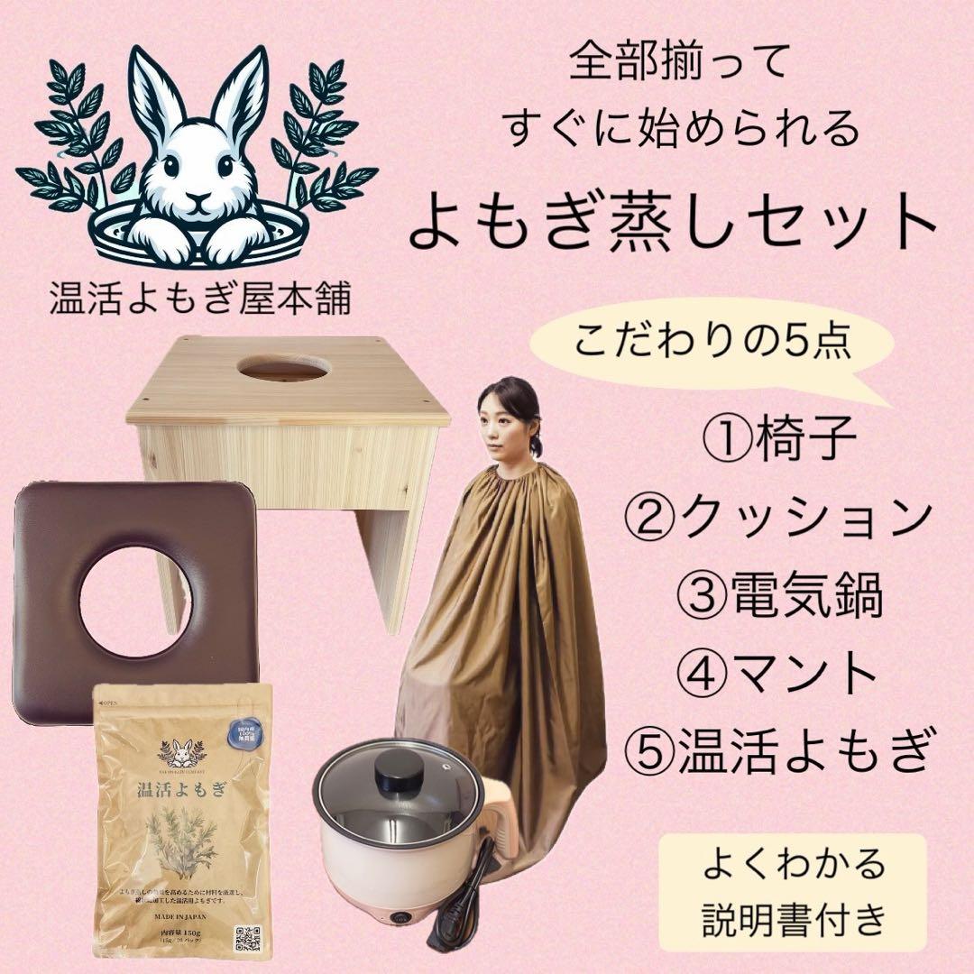 すぐに始められる★国産ヒノキ椅子のよもぎ蒸しセット