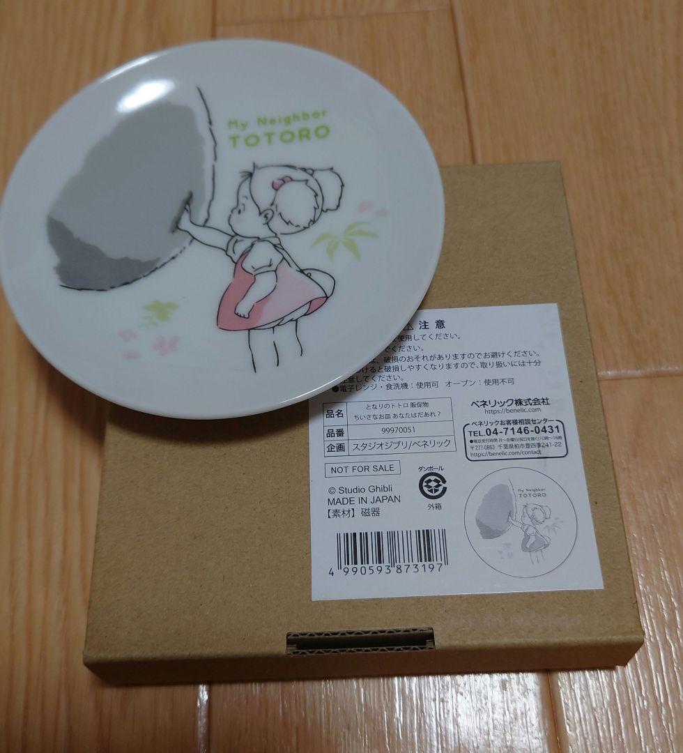 となりのトトロ 小さなお皿 セット