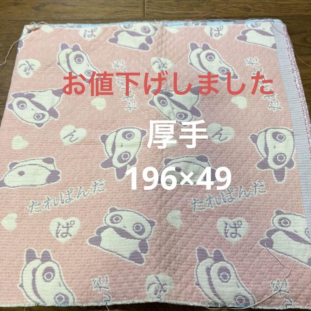 たれぱんだ　厚手　ハギレ