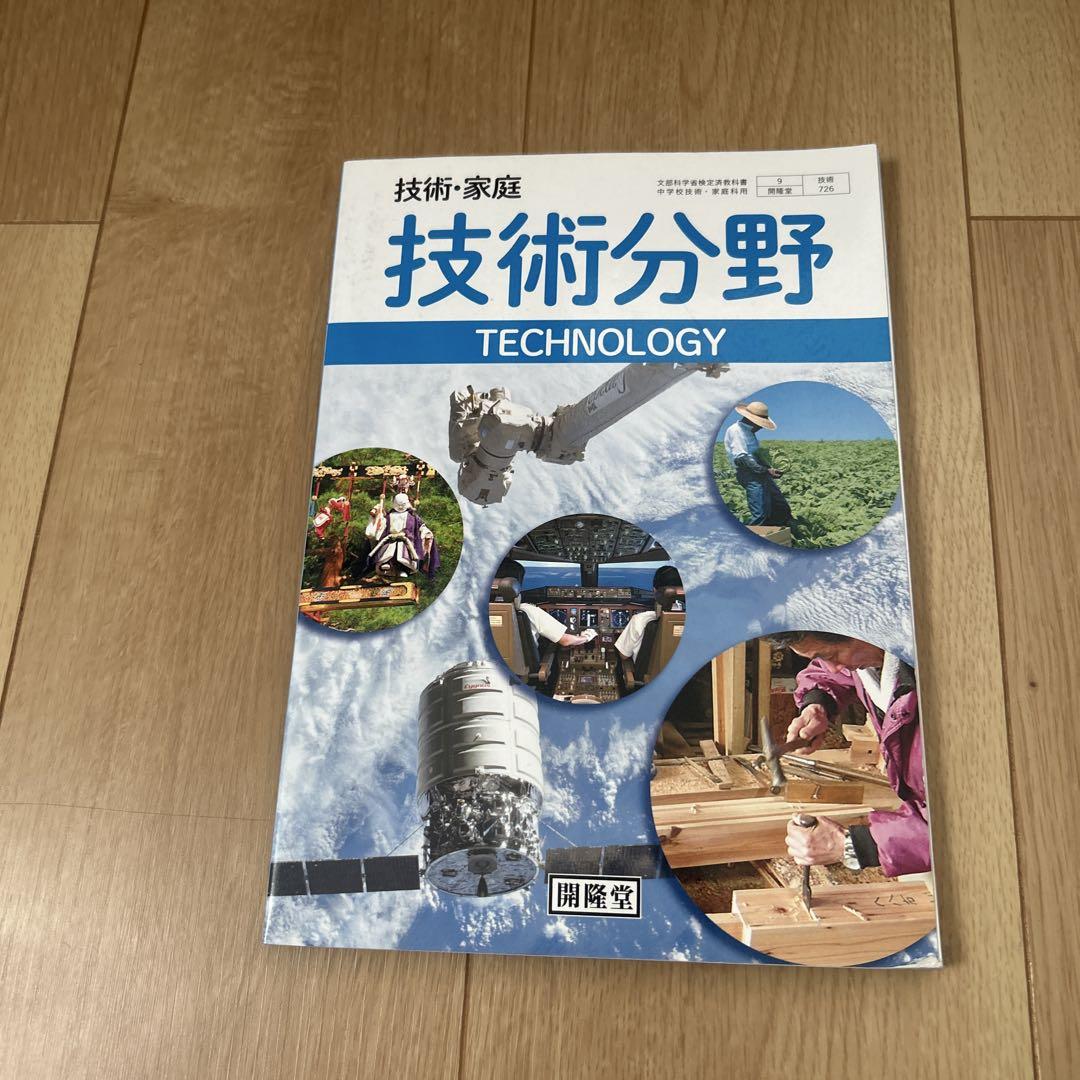技術・家庭 技術分野 文部科学省検定済教科書 （9/開隆堂/技術