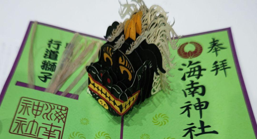 【12月スーパーSALE 15％OFF】 超貴重！海南神社 日付なし 見開き 獅子頭 飛び出す御朱印 ノート・メモ帳
