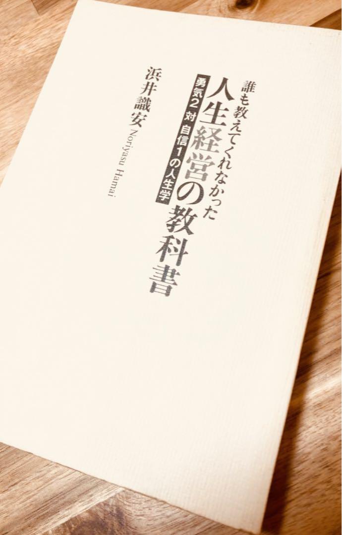 人生経営の教科書 : 誰も教えてくれなかった 勇気2対自信1の人生学