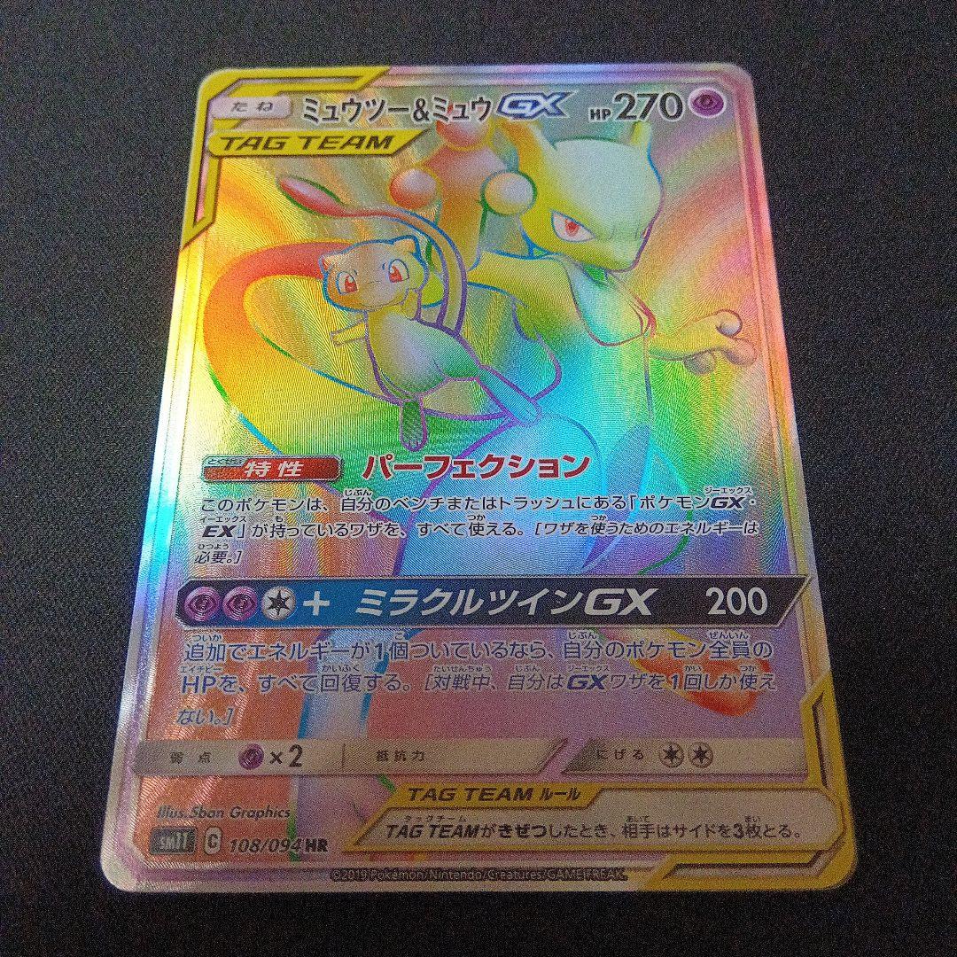 ポケモンカード ミュウツー&ミュウGX HR SM11 ミラクルツイン