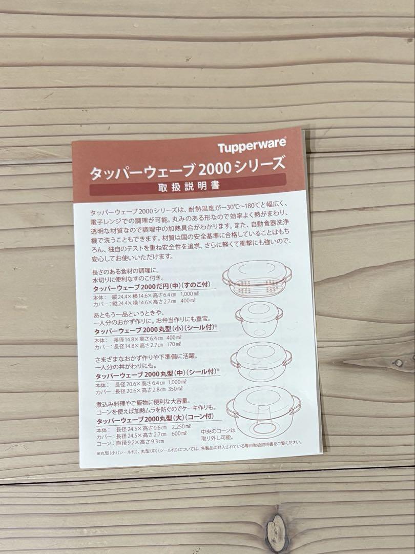 タッパーウェア 2000シリーズ 丸型大 コーン付き