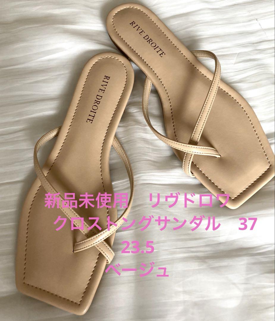 新品未使用　リヴドロワ　クロストングサンダル　37 23.5 ベージュ