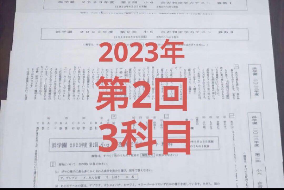 浜学園　小６　合否判定学力テスト　3科目　2023年度　2022年  2年分