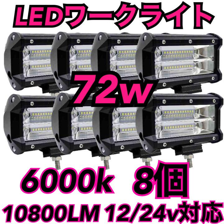 LED ワークライト 防水 作業灯 投光器 12v-24v 72w 8個 白❶