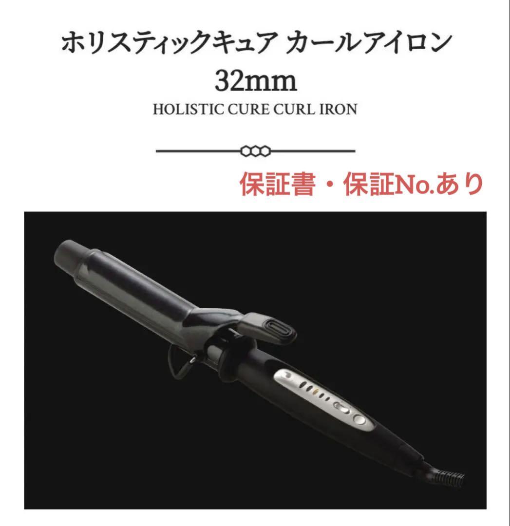 ホリスティックキュア カールアイロン 32mm