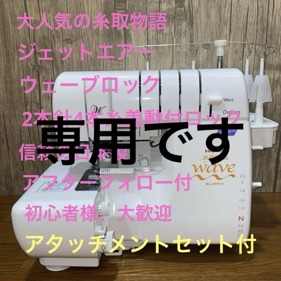 ベビーロック糸取物語　BL69WJ 2本針4本糸差動付ロックミシン　整備済