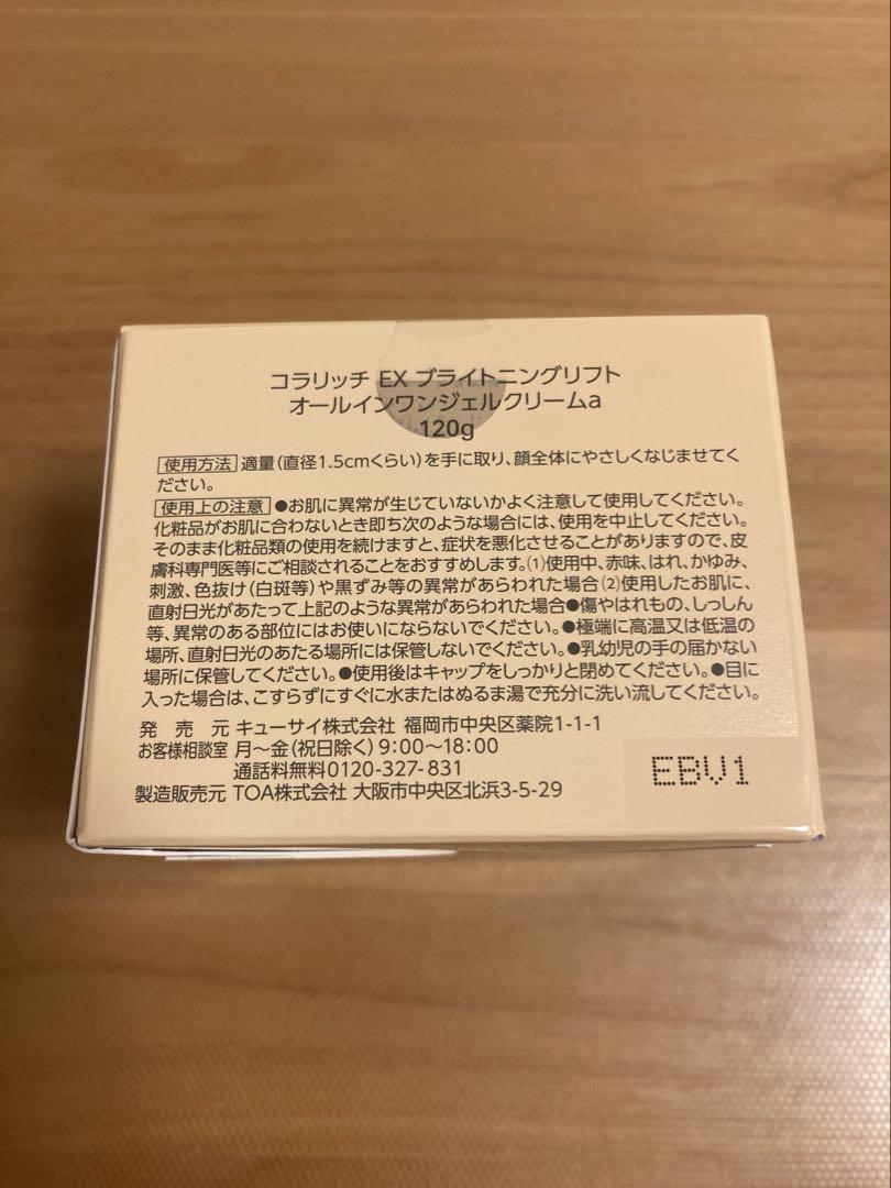 曲がった親指　コラリッチ EX ブライトニングリフト ジェルクリーム