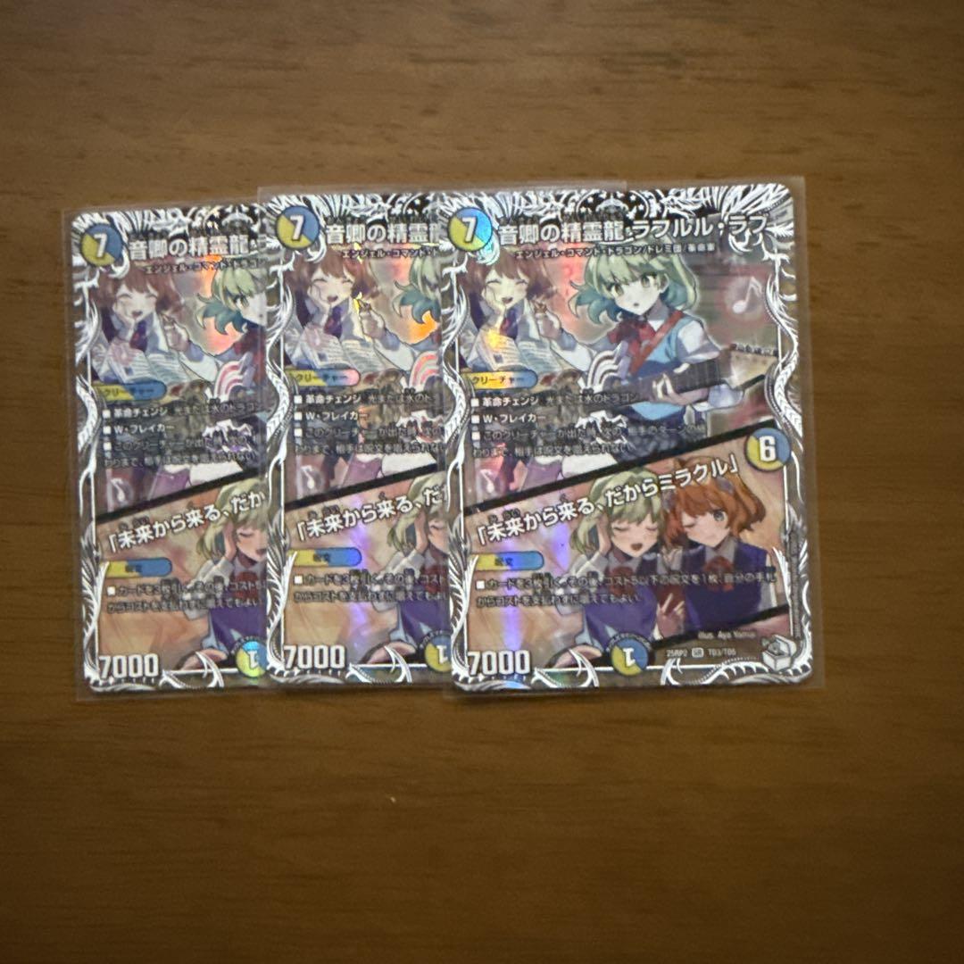 激安ブランド 邪神vs邪神Ⅱ デュエマ SR 3枚 ラフルル・ラブ 音卿の精霊龍 デュエルマスターズ