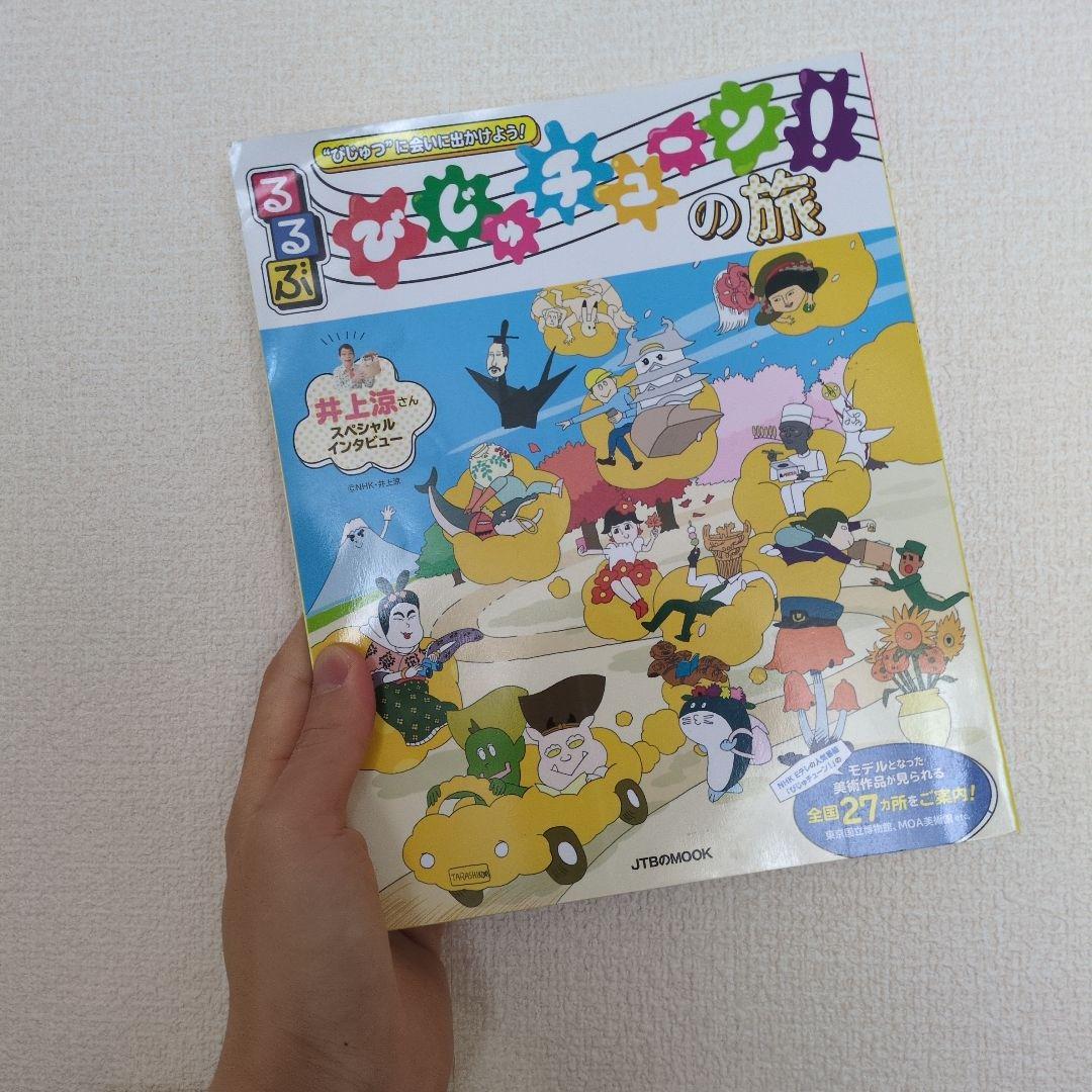 びじゅチューンの旅⭐︎るるぶ - メルカリ