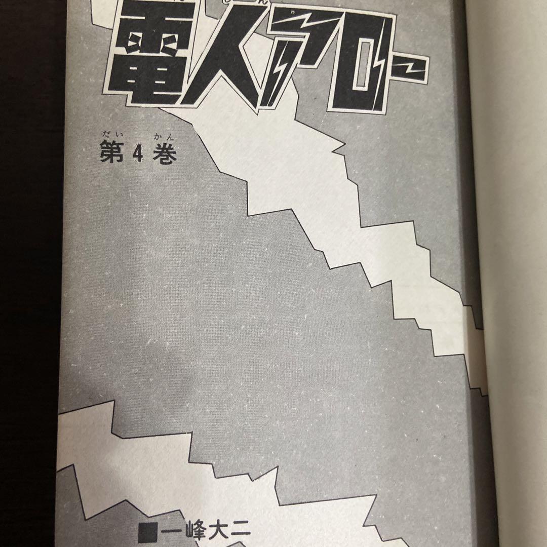電人アロー④ 初版一峰大二1968年