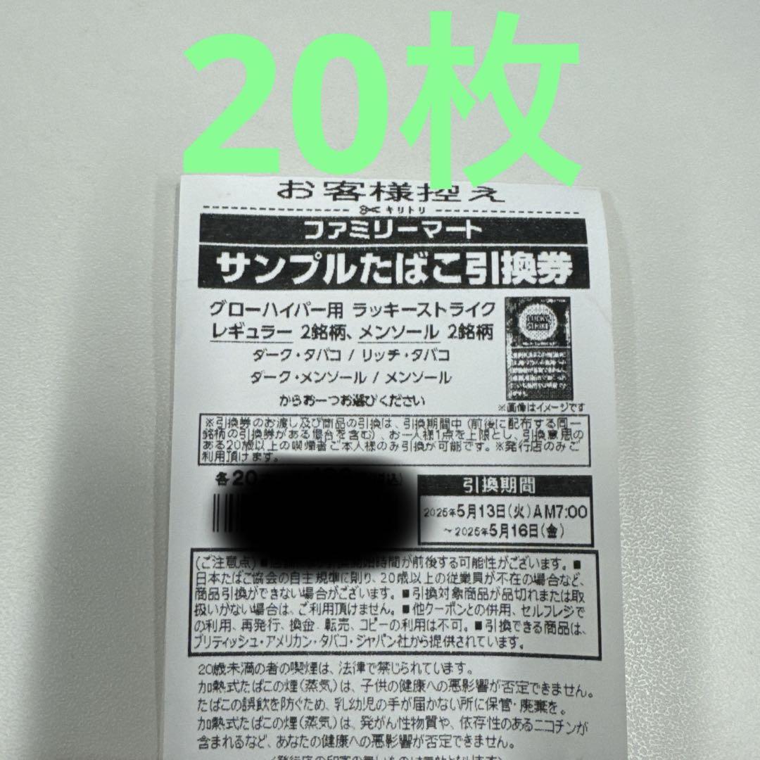 日本全国送料無料商品 特集 ファミリーマート サンプル引換券 20枚セットグローハイパー用 その他