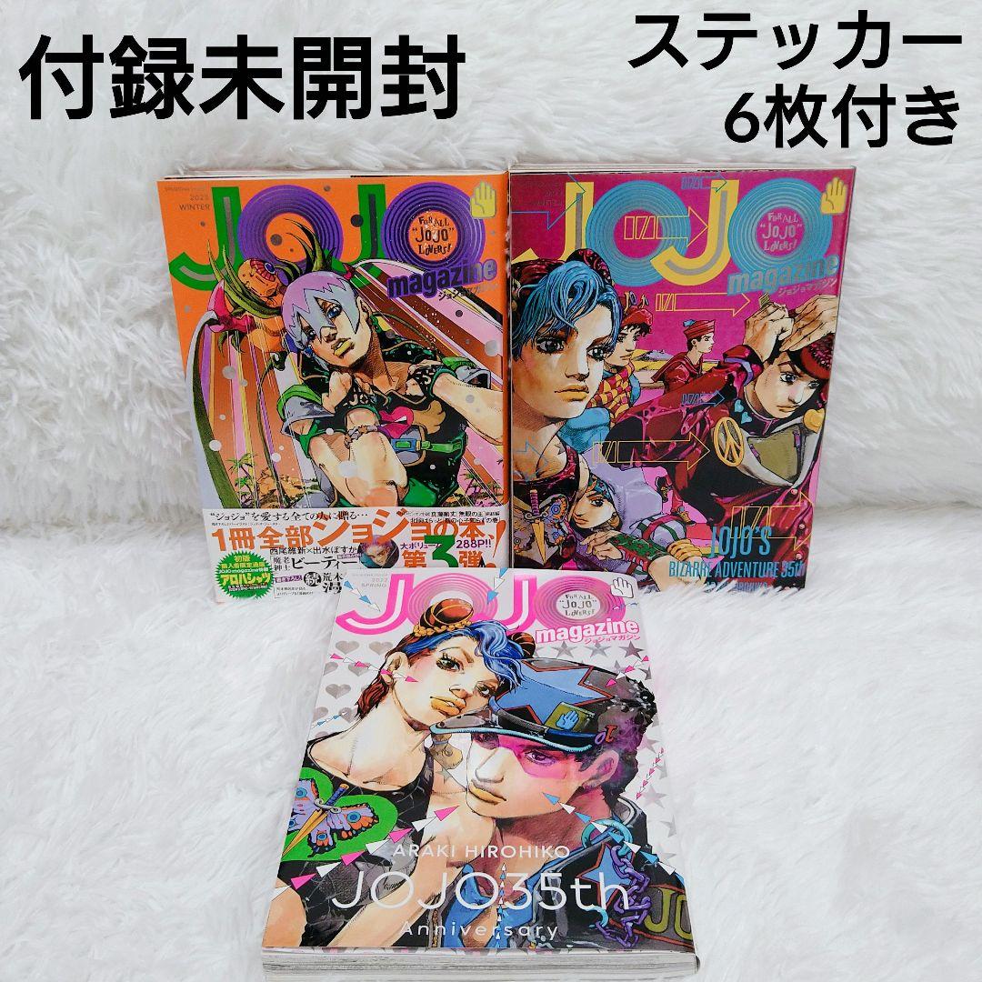 早い者勝ち 付録未開封】JOJO メルカリ - 3冊セット 冬 春 2023 2022 magazine 少年漫画