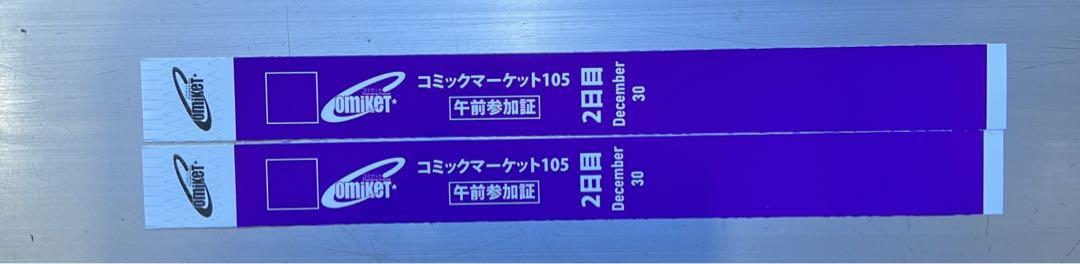 冬コミ2日目　12月30日　午前入場券　C105 リスト　バンド　2枚　コミケ