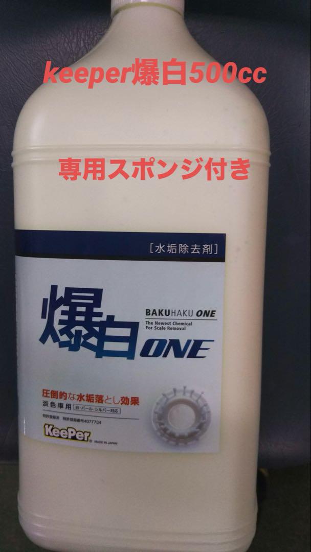 KeePer技研 キーパー技研 爆白ONE 3L 水垢落とし剤（洗車下地