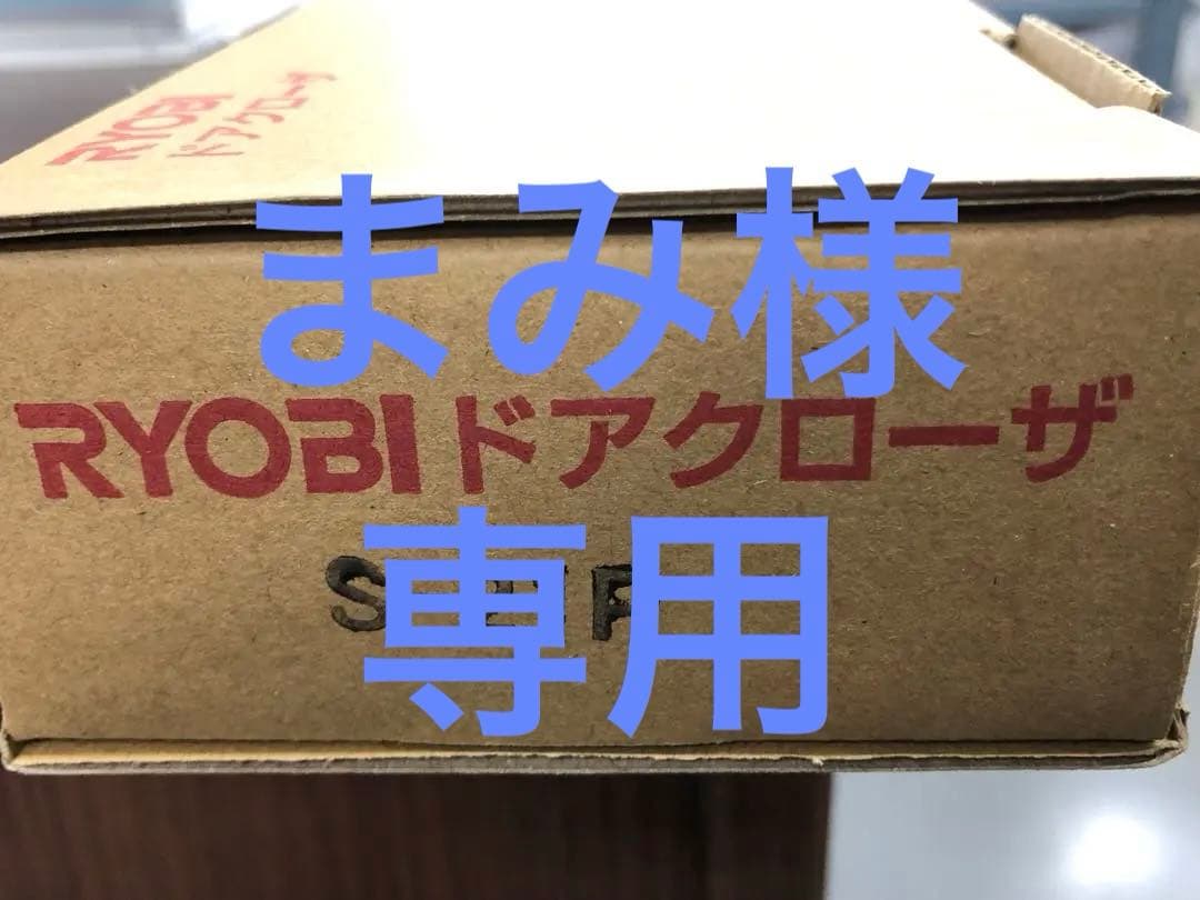 RYOBI ドアクローザー S-21Pシルバー✖️10台