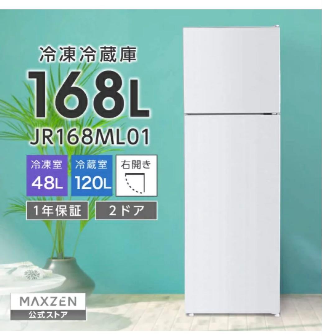 MAXZEN 冷凍冷蔵庫 168L JR168ML01目立った傷や汚れなし