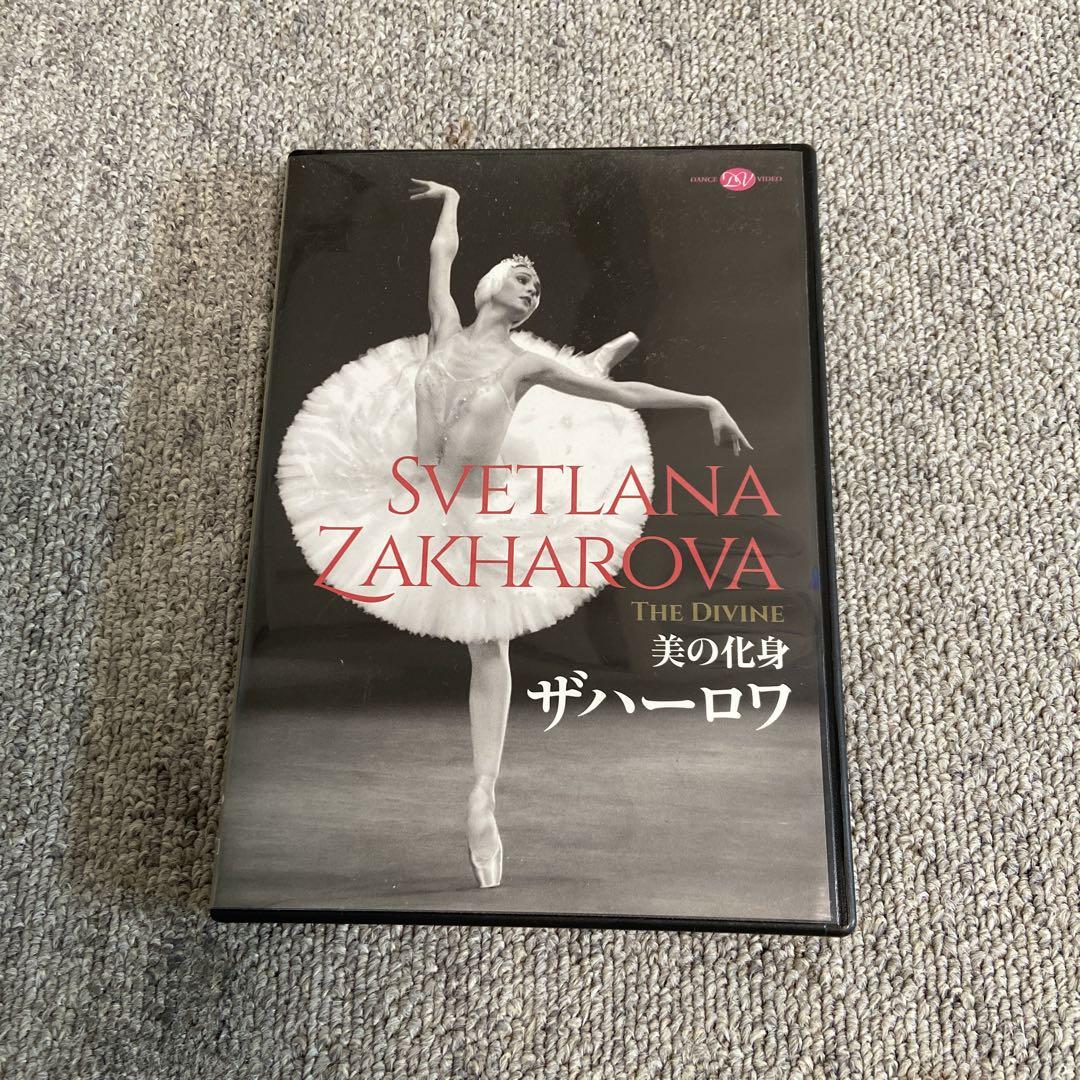 美の化身　ザハーロワ　バレエ　DVD